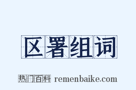 区署组词是什么意思的图片